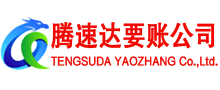 湛江讨账公司